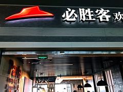 门面-必胜客(松雷店)