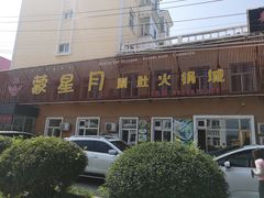 门面-蒙星月涮肚火锅城(宏运家园店)