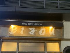 -BIJOU coffee&cocktail(龙岗万科广场店)