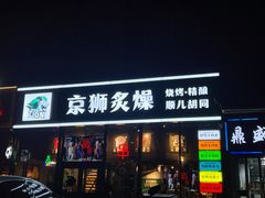-京狮炙燥·精酿烧烤(首经贸店)