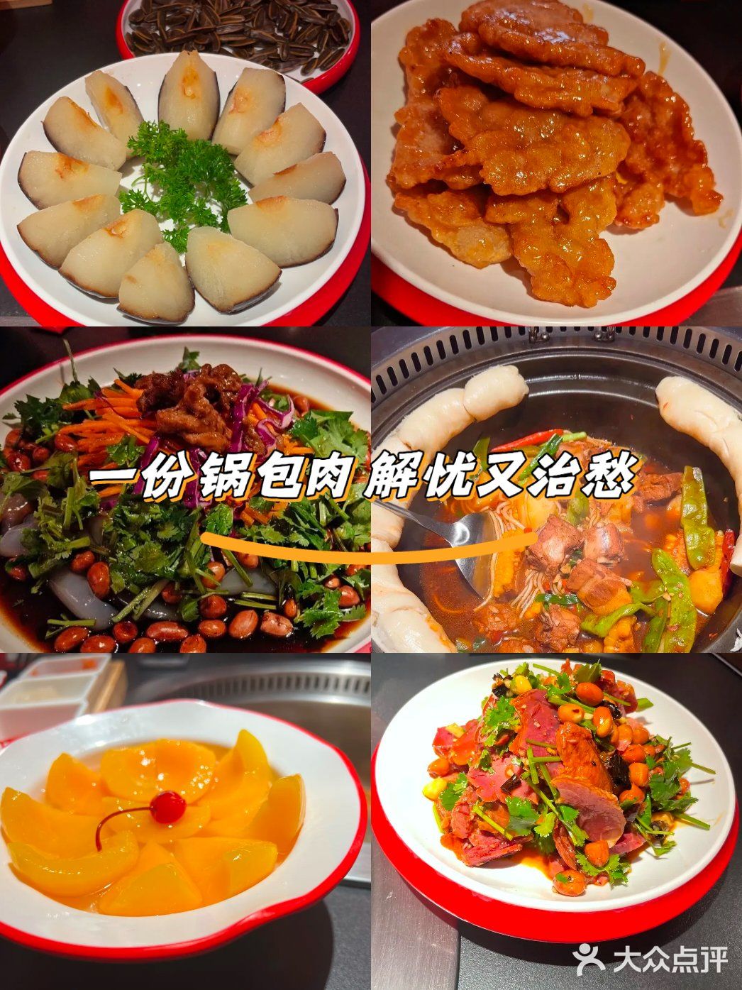 一份锅包肉🥘解忧解愁