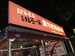 -拈签一笑黄牛肉辣卤串串
