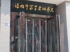 门面-兄弟俩老李家牛肉汤(总店)