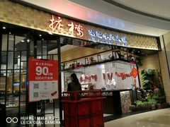 门面-掂档潮汕牛肉火锅(沈阳万象城店)