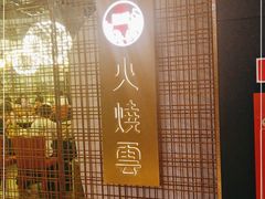-浩海火燒雲傣家菜(静安芮欧店)