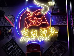 -超级神炭烤肉夜食(芥园西道店)