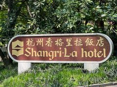 -杭州香格里拉·香宫中餐厅