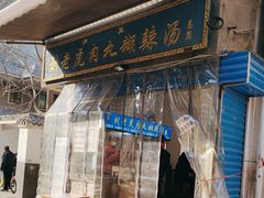 -刘老虎肉丸糊辣汤(总店)