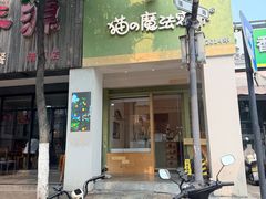 -猫的魔法密林(衣裳街店)