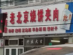 门面-洪峰浩老北京烧饼夹肉(角门路店)