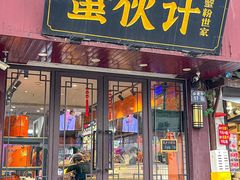 -蟹伙计·现熬蟹黄面·江南小吃·苏式面(山塘街店)