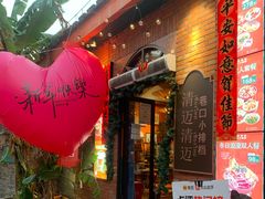 -清迈清迈巷口小排档(烟台山店)