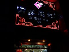 门面-白家高记肥肠粉(总店)