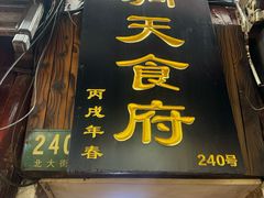 -洞天食府(北大街店)