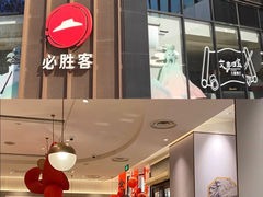 -必胜客(华邦银泰店)