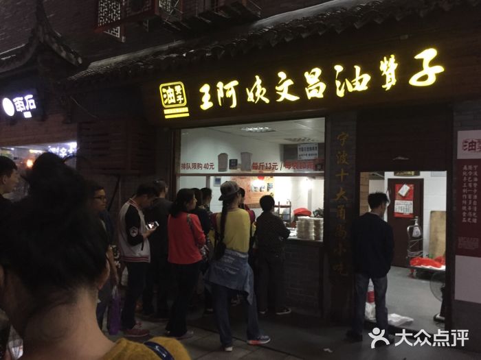 王阿姨文昌油赞子(府桥街店)图片