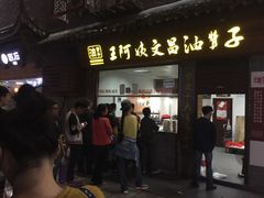-王阿姨文昌油赞子(府桥街店)