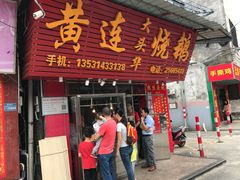 门面-黄连大头华烧鹅(萧地大马路店)