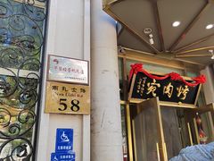 -烤肉宛饭庄(南礼士路店)