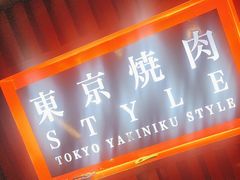 -まるみち   丸道东京烧肉(虹梅路店)