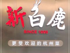 门面-新白鹿餐厅(虹桥南丰城店)