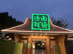 -南海渔村 (流花湖店)