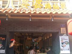 门面-八婆婆烧仙草(曾厝垵店)