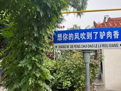 -天仁聚驴肉香(北石槽店)