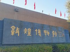 -敦煌市博物馆