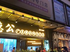 门面-顺德公广东猪肚鸡·煲仔饭(白石洲店)