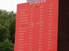菜单-岳四孃老面馆(四川师范大学狮子山校区桂苑店)
