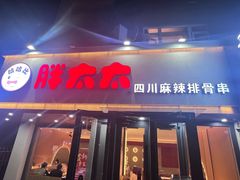 -胖太太四川麻辣排骨串(镇江路分店)