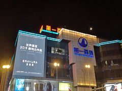 -第一百货(姑苏店)