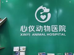 -心仪动物医院·牙专科·肿瘤·心脏科(西客站院)