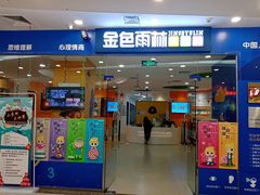 -金色雨林感统训练·专注力·语言认知·心理沙盘(天通苑校区)