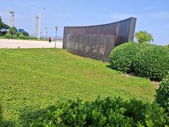 -东疆建设开发纪念公园