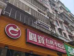 -圆宝台湾小吃(迎津街店)