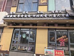 -汉唐守艺人·河北面馆(民心河店)