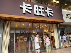 -卡旺卡(芜湖步行街一店)
