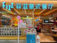 -菲滋意式餐厅(西溪印象城店)