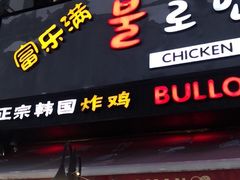 门面-富乐满韩国正宗炸鸡韩国料理(虹泉路店)