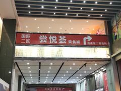 -稻香海鲜饭店(第一国际店)