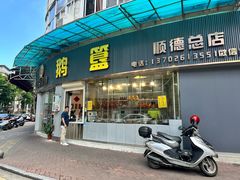-鹅簋(顺德总店)