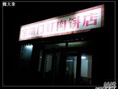 照片331-宝瑞门钉肉饼店