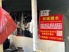 -钟姨糖水(惠城店)