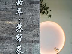 -苏帮袁Sue Cuisine(来福士店)