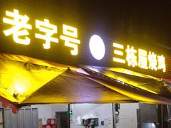 门面-三栋屋烧鸡