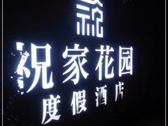 门面-祝家花園(伯渎港店)