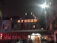 -布丁严选酒店(杭州武林西湖文化广场地铁站店)