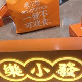 樂小發圣诞季🎄来袭